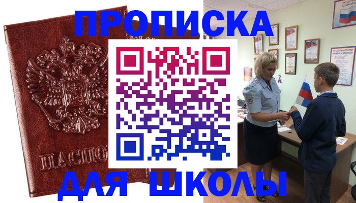 временная регистрация для школы в Белой Холунице